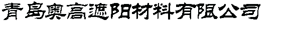 青岛办公窗帘